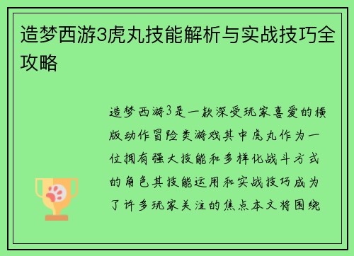 造梦西游3虎丸技能解析与实战技巧全攻略