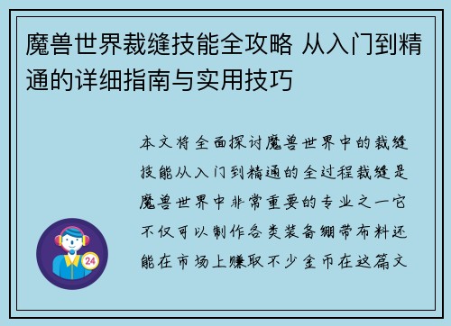 魔兽世界裁缝技能全攻略 从入门到精通的详细指南与实用技巧