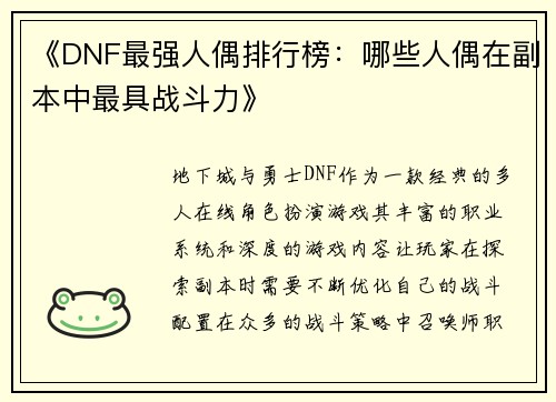 《DNF最强人偶排行榜：哪些人偶在副本中最具战斗力》