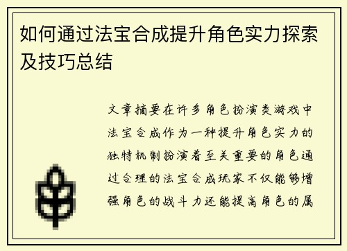 如何通过法宝合成提升角色实力探索及技巧总结