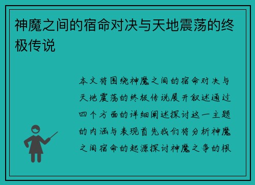 神魔之间的宿命对决与天地震荡的终极传说