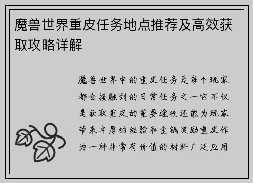 魔兽世界重皮任务地点推荐及高效获取攻略详解