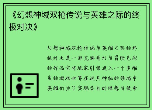 《幻想神域双枪传说与英雄之际的终极对决》