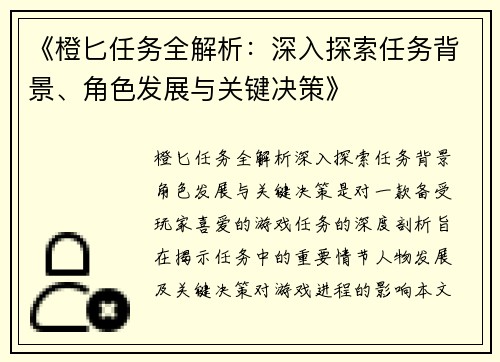 《橙匕任务全解析：深入探索任务背景、角色发展与关键决策》