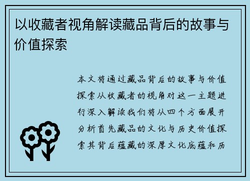 以收藏者视角解读藏品背后的故事与价值探索