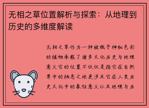 无相之草位置解析与探索：从地理到历史的多维度解读
