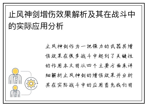 止风神剑增伤效果解析及其在战斗中的实际应用分析