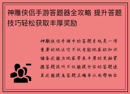 神雕侠侣手游答题器全攻略 提升答题技巧轻松获取丰厚奖励