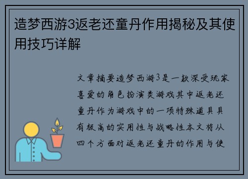 造梦西游3返老还童丹作用揭秘及其使用技巧详解