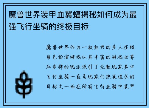 魔兽世界装甲血翼蝠揭秘如何成为最强飞行坐骑的终极目标