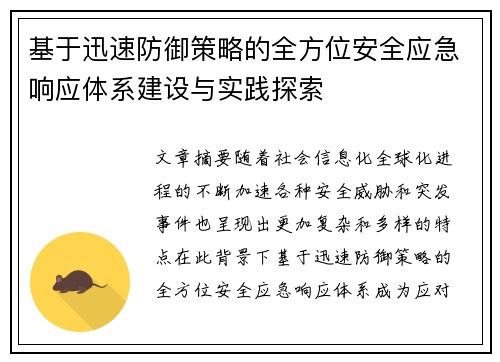 基于迅速防御策略的全方位安全应急响应体系建设与实践探索