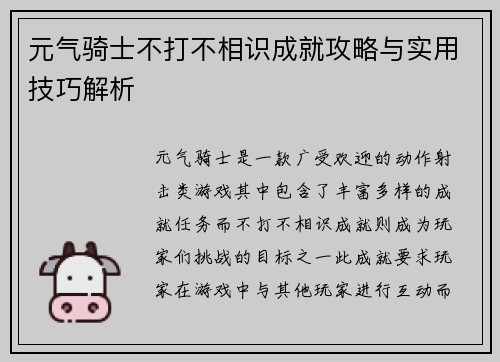 元气骑士不打不相识成就攻略与实用技巧解析