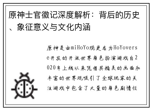 原神士官徽记深度解析：背后的历史、象征意义与文化内涵
