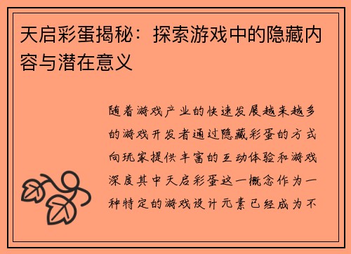 天启彩蛋揭秘：探索游戏中的隐藏内容与潜在意义