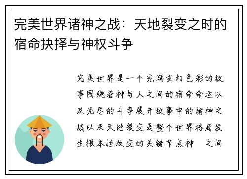 完美世界诸神之战：天地裂变之时的宿命抉择与神权斗争