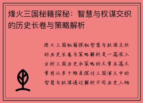 烽火三国秘籍探秘:智慧与权谋交织的历史长卷与策略解析 烽火三国秘籍探秘:智慧与权谋交织的历史长卷与策略解析