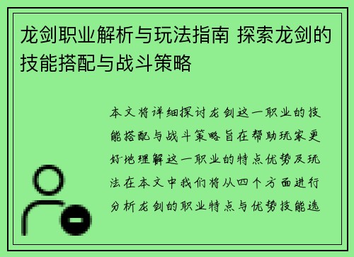 龙剑职业解析与玩法指南 探索龙剑的技能搭配与战斗策略 龙剑职业解析与玩法指南 探索龙剑的技能搭配与战斗策略