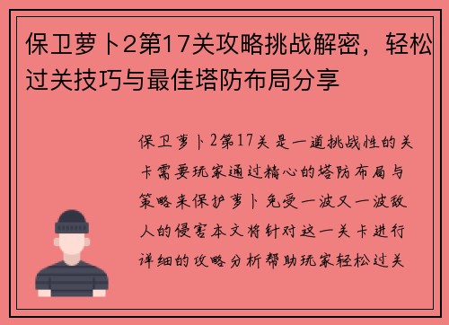 保卫萝卜2第17关攻略挑战解密,轻松过关技巧与最佳塔防布局分享 保卫萝卜2第17关攻略挑战解密,轻松过关技巧与最佳塔防布局分享