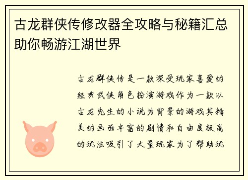 古龙群侠传修改器全攻略与秘籍汇总助你畅游江湖世界