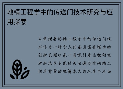 地精工程学中的传送门技术研究与应用探索