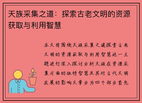 天族采集之道：探索古老文明的资源获取与利用智慧