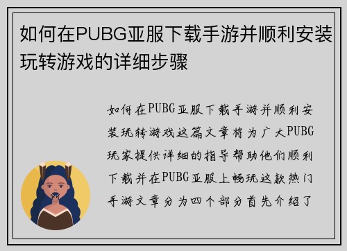 如何在PUBG亚服下载手游并顺利安装玩转游戏的详细步骤