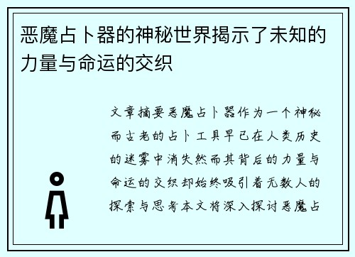 恶魔占卜器的神秘世界揭示了未知的力量与命运的交织