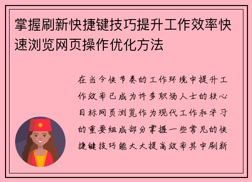 掌握刷新快捷键技巧提升工作效率快速浏览网页操作优化方法