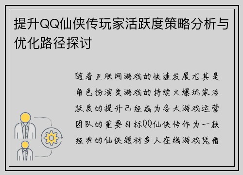 提升QQ仙侠传玩家活跃度策略分析与优化路径探讨