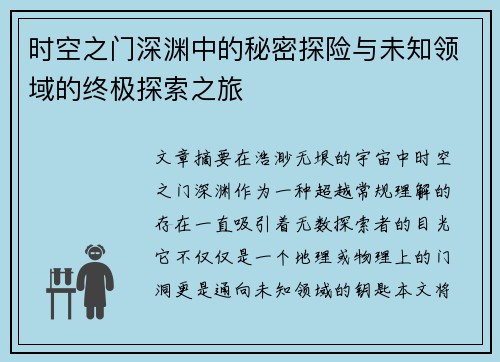 时空之门深渊中的秘密探险与未知领域的终极探索之旅