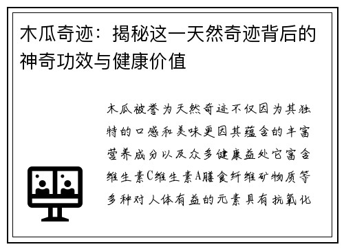 木瓜奇迹：揭秘这一天然奇迹背后的神奇功效与健康价值
