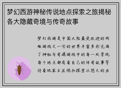 梦幻西游神秘传说地点探索之旅揭秘各大隐藏奇境与传奇故事 梦幻西游神秘传说地点探索之旅揭秘各大隐藏奇境与传奇故事