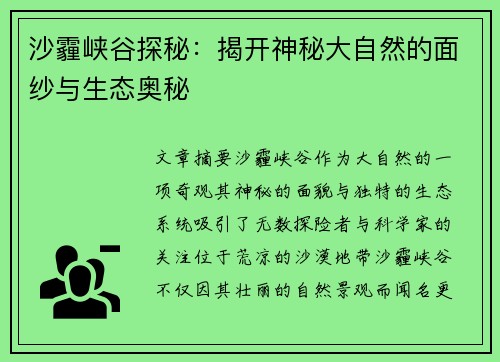 沙霾峡谷探秘:揭开神秘大自然的面纱与生态奥秘 沙霾峡谷探秘:揭开神秘大自然的面纱与生态奥秘