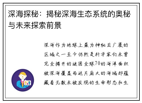 深海探秘:揭秘深海生态系统的奥秘与未来探索前景 深海探秘:揭秘深海生态系统的奥秘与未来探索前景