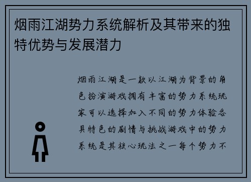 烟雨江湖势力系统解析及其带来的独特优势与发展潜力
