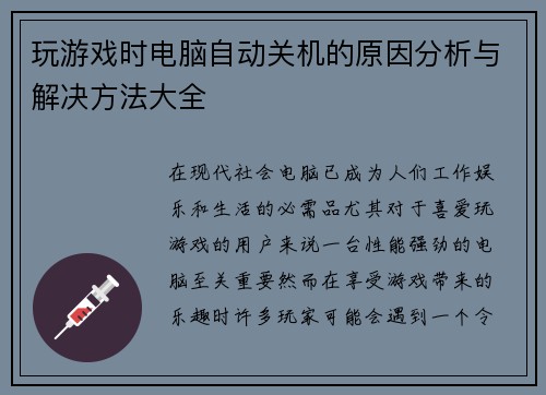 玩游戏时电脑自动关机的原因分析与解决方法大全 玩游戏时电脑自动关机的原因分析与解决方法大全
