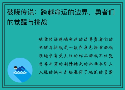 破晓传说:跨越命运的边界,勇者们的觉醒与挑战 破晓传说:跨越命运的边界,勇者们的觉醒与挑战