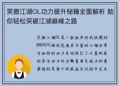 笑傲江湖OL功力提升秘籍全面解析 助你轻松突破江湖巅峰之路