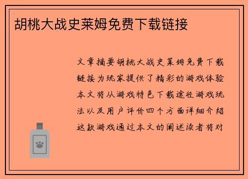 胡桃大战史莱姆免费下载链接 胡桃大战史莱姆免费下载链接