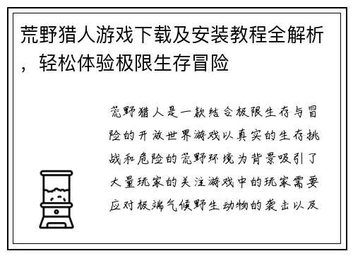 荒野猎人游戏下载及安装教程全解析，轻松体验极限生存冒险