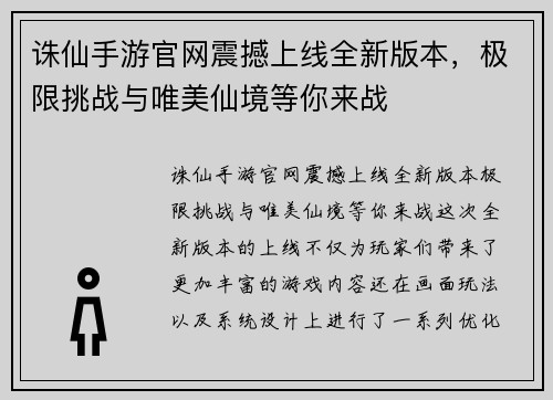 诛仙手游官网震撼上线全新版本,极限挑战与唯美仙境等你来战 诛仙手游官网震撼上线全新版本,极限挑战与唯美仙境等你来战