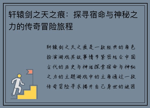轩辕剑之天之痕:探寻宿命与神秘之力的传奇冒险旅程 轩辕剑之天之痕:探寻宿命与神秘之力的传奇冒险旅程