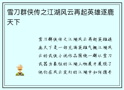 雪刀群侠传之江湖风云再起英雄逐鹿天下 雪刀群侠传之江湖风云再起英雄逐鹿天下
