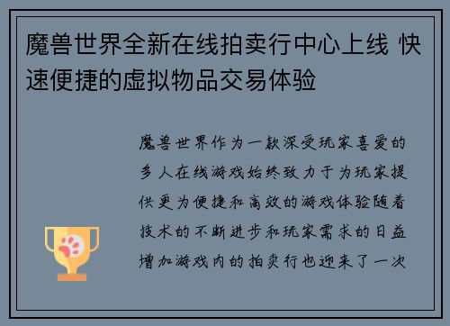 魔兽世界全新在线拍卖行中心上线 快速便捷的虚拟物品交易体验