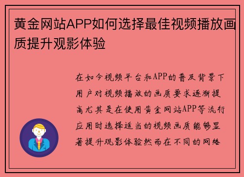 黄金网站APP如何选择最佳视频播放画质提升观影体验