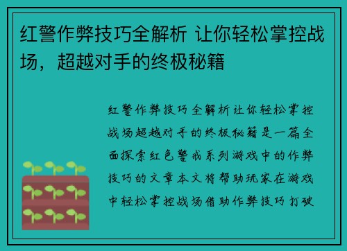 红警作弊技巧全解析 让你轻松掌控战场,超越对手的终极秘籍 红警作弊技巧全解析 让你轻松掌控战场,超越对手的终极秘籍