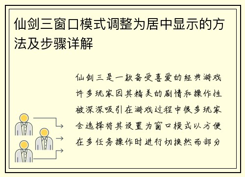 仙剑三窗口模式调整为居中显示的方法及步骤详解