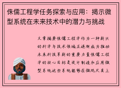 侏儒工程学任务探索与应用:揭示微型系统在未来技术中的潜力与挑战 侏儒工程学任务探索与应用:揭示微型系统在未来技术中的潜力与挑战