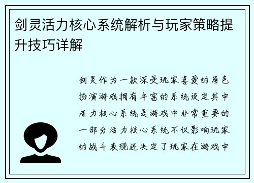 剑灵活力核心系统解析与玩家策略提升技巧详解