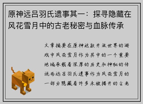 原神远吕羽氏遗事其一:探寻隐藏在风花雪月中的古老秘密与血脉传承 原神远吕羽氏遗事其一:探寻隐藏在风花雪月中的古老秘密与血脉传承